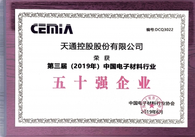第三届（2019）中国电子材料行业五十强企业证书