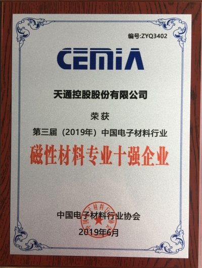 第三届（2019年）中国电子材料行业磁性材料专业十强企业证书