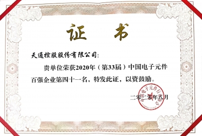 2020年第三十三届中国电子百强企业荣誉证书